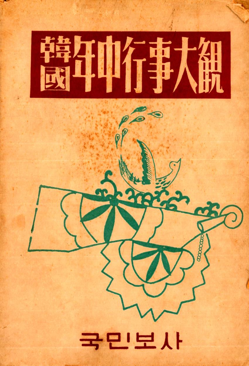 도서-한국연중행사대관(韓國年中行事大観) 이미지