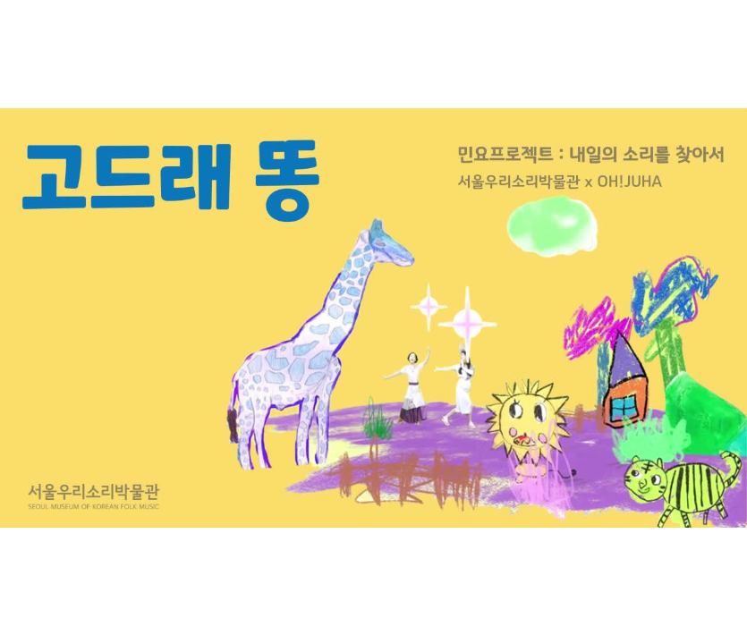 민요프로젝트Ⅰ 내일의 소리를 찾아서, 오주하의 고드래똥 이미지