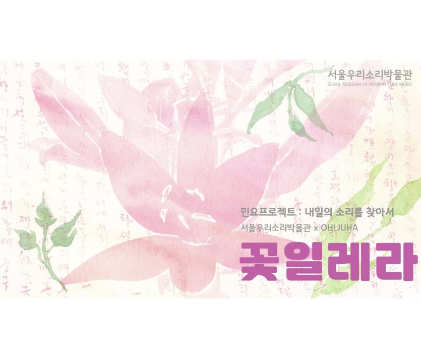 민요프로젝트Ⅰ 내일의 소리를 찾아서, 오주하의 꽃일레라 이미지