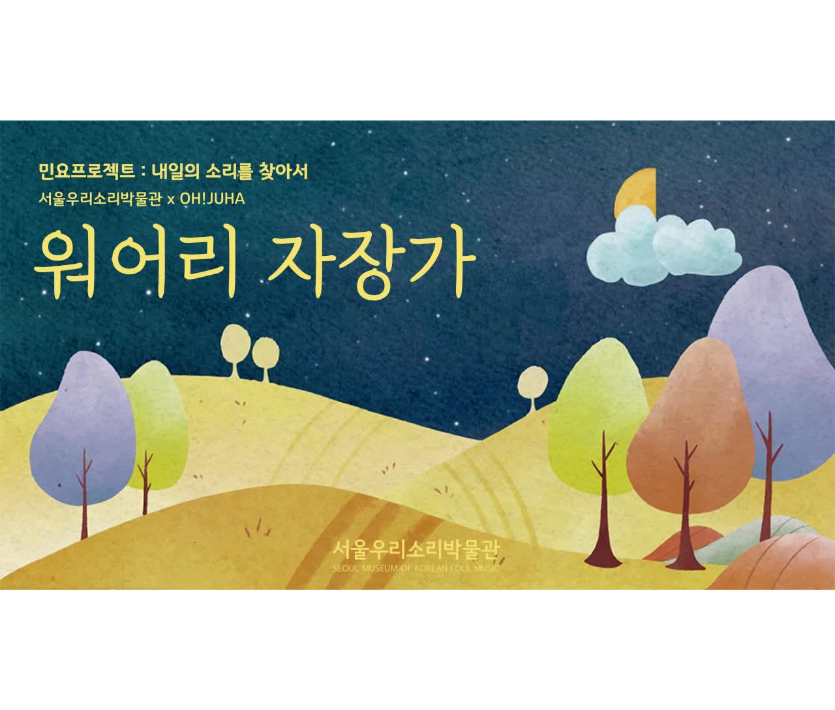 민요프로젝트Ⅰ 내일의 소리를 찾아서, 오주하의 워어리 자장가 이미지