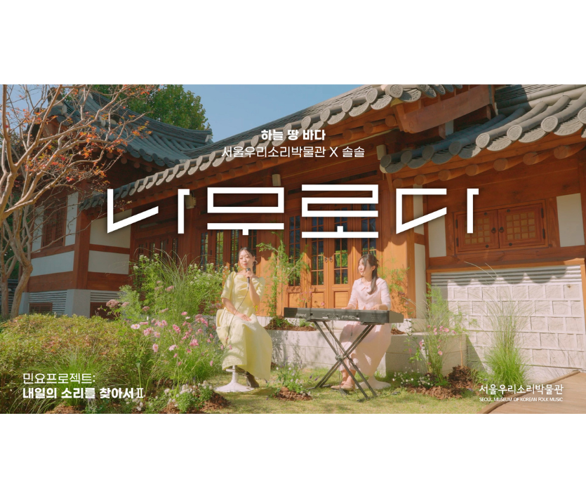 민요프로젝트Ⅱ 내일의 소리를 찾아서, 솔솔의 나무로다 이미지