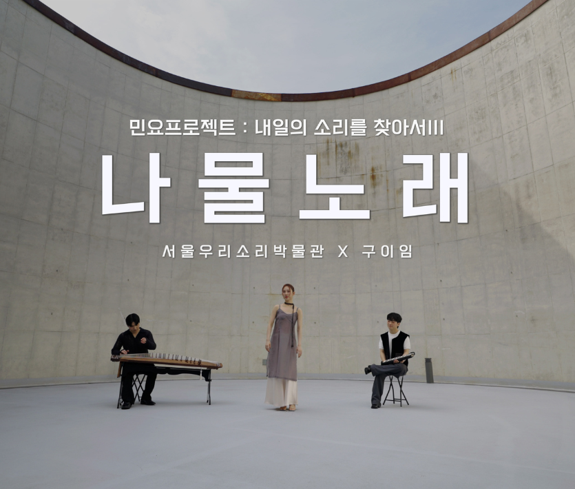 민요프로젝트Ⅲ 내일의 소리를 찾아서, 구이임의 나물노래 이미지