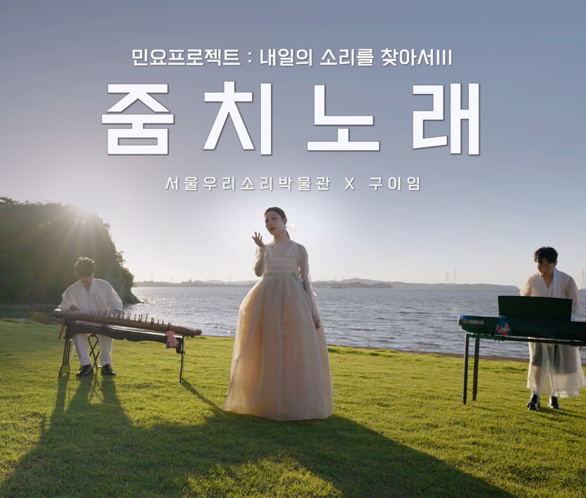 민요프로젝트Ⅲ 내일의 소리를 찾아서, 구이임의 줌치노래 이미지