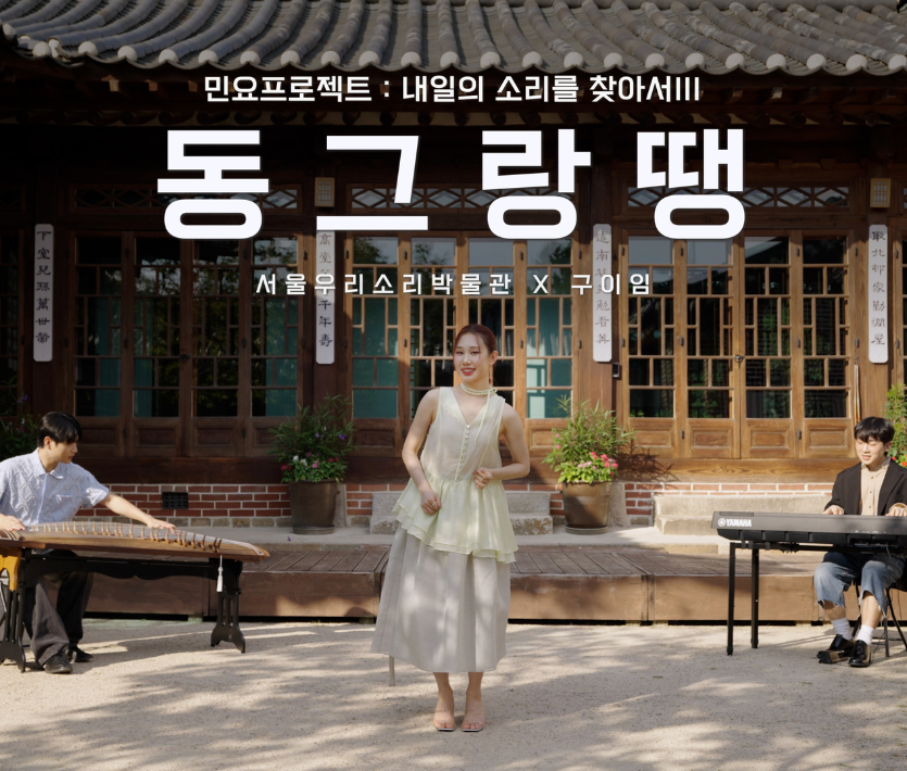 민요프로젝트Ⅲ 내일의 소리를 찾아서, 구이임의 동그랑땡 이미지