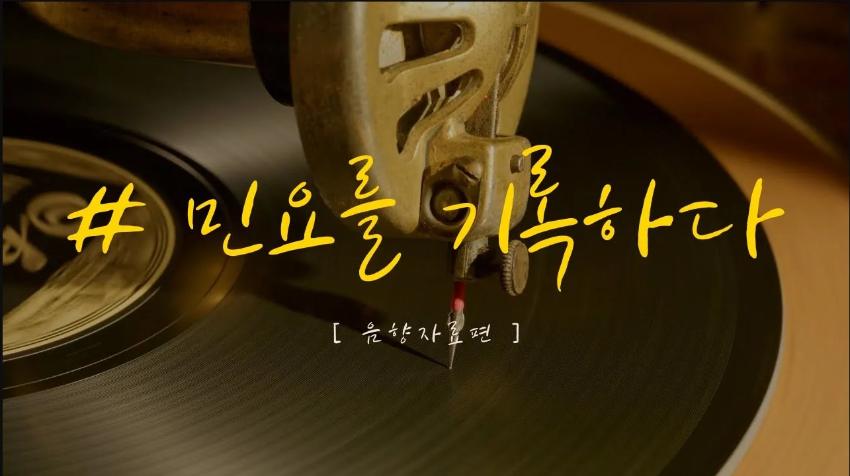 민요를 기록하다 - 음향자료편 이미지