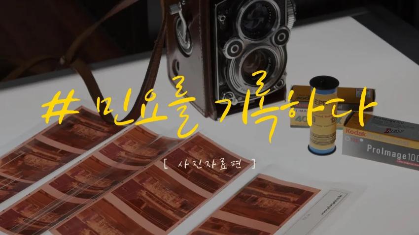 민요를 기록하다 - 사진자료편 이미지