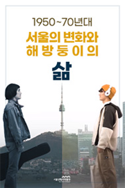 1950~70년대 서울의 변화와 해방둥이의 삶