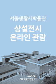 서울생활사박물관 상설전시 온라인 관람