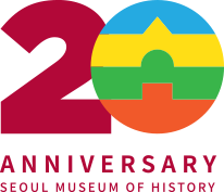 20 ANNIVERSARY SEOUL MUSEUM OF HISTORY (20주년 엠블럼)