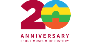 20 ANNIVERSARY SEOUL MUSEUM OF HISTORY (20주년 엠블럼 서울역사박물관 표기 조합형)