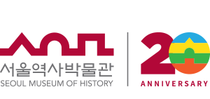 서울역사박물관 SEOUL MUSEUM OF HISTORY 20 ANNIVERSARY (20주년 엠블럼 기본형(단독형))