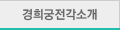 경희궁전각소개