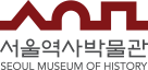 서울역사박물관 로고