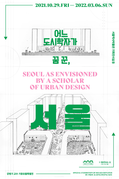 어느 도시학자가 꿈 꾼 서울 | 2022-10-29 ~ 2022-03-06