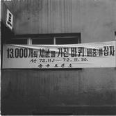 남산 회현아파트에 부착된 바퀴벌레 잡기운동 플래카드