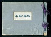 『반도의 취록』(조선산림회, 1926) 앞표지