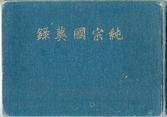 『순종국장록』(조선박문사, 1926) 앞표지
