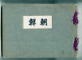 『조선』(조선총독부, 1925) 앞표지