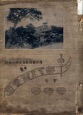 『조선실업시찰단』(민우사, 1912) 앞표지