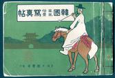 『한국풍속풍경사진첩』(경성일한서방, 1910, 서3734) 앞표지