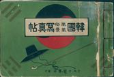 『한국풍속풍경사진첩』(경성일한서방, 1910, 서3735) 앞표지