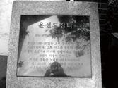 멸실된 역사유적 : 윤선도 집터