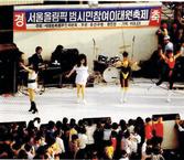 88 서울올림픽 범시민참여 이태원축제